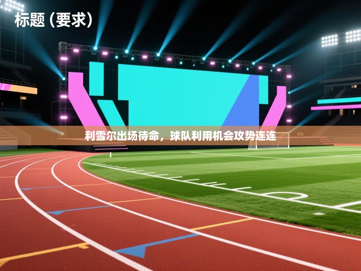 利雪尔出场待命，球队利用机会攻势连连  第2张