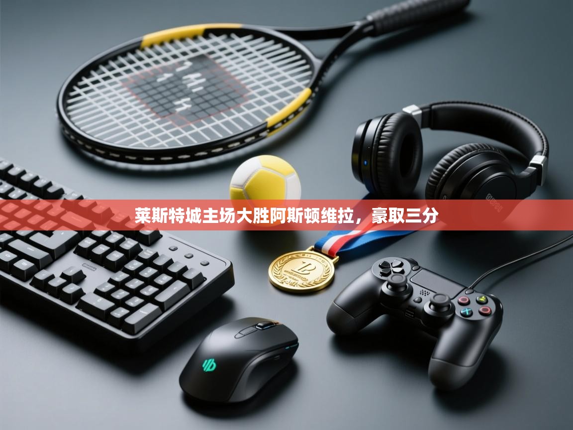 莱斯特城主场大胜阿斯顿维拉,豪取三分 第1张