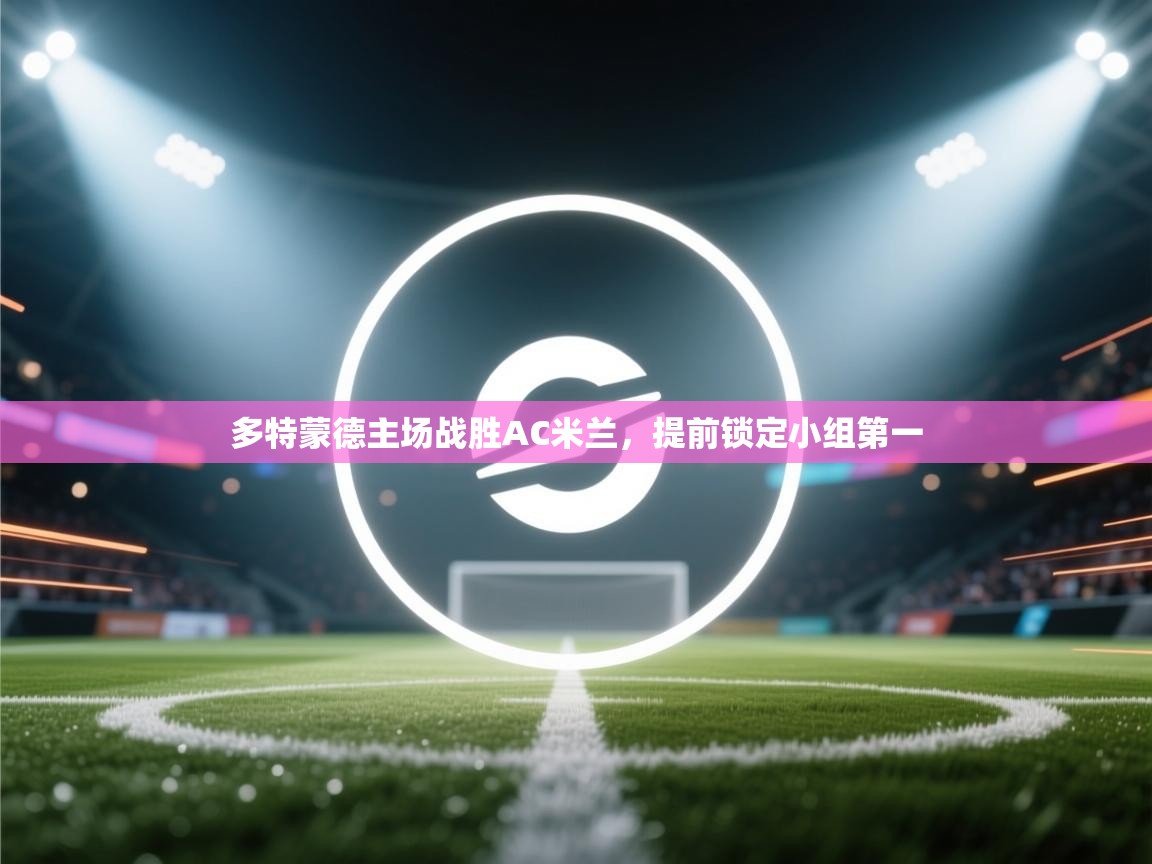 多特蒙德主场战胜AC米兰，提前锁定小组第一  第2张