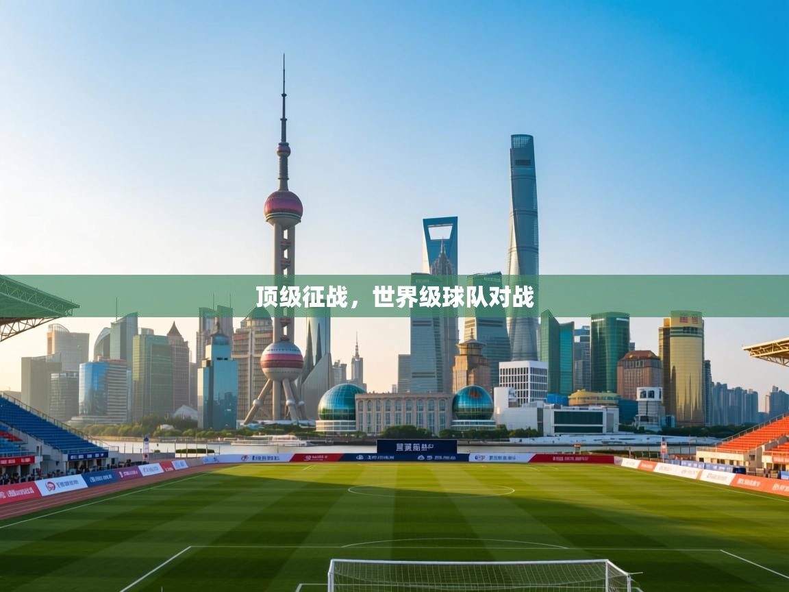 顶级征战，世界级球队对战  第2张