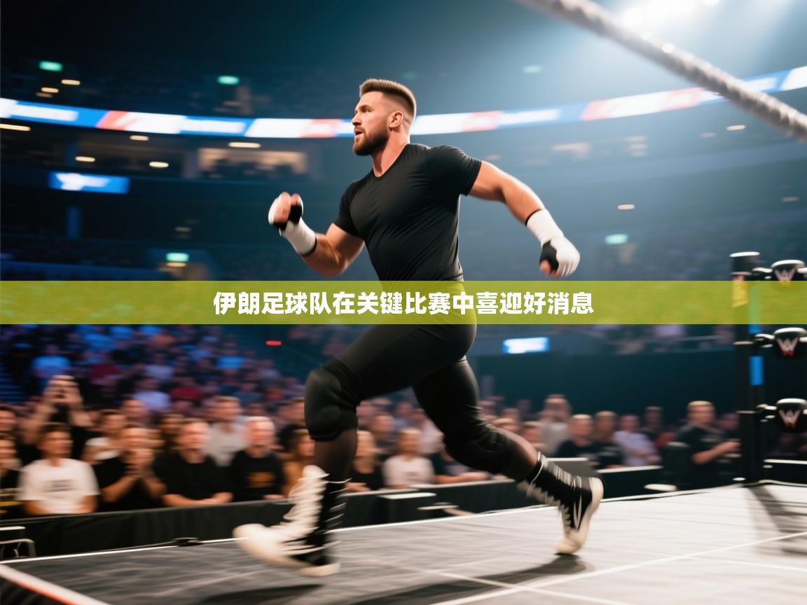 伊朗足球队在关键比赛中喜迎好消息 第1张