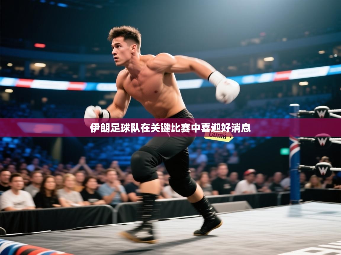 伊朗足球队在关键比赛中喜迎好消息 第2张