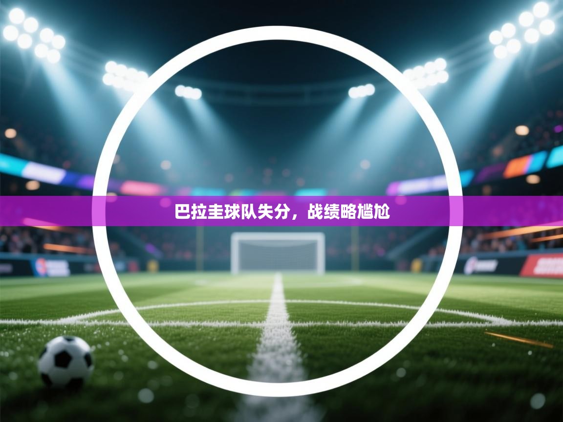 巴拉圭球队失分,战绩略尴尬 第1张