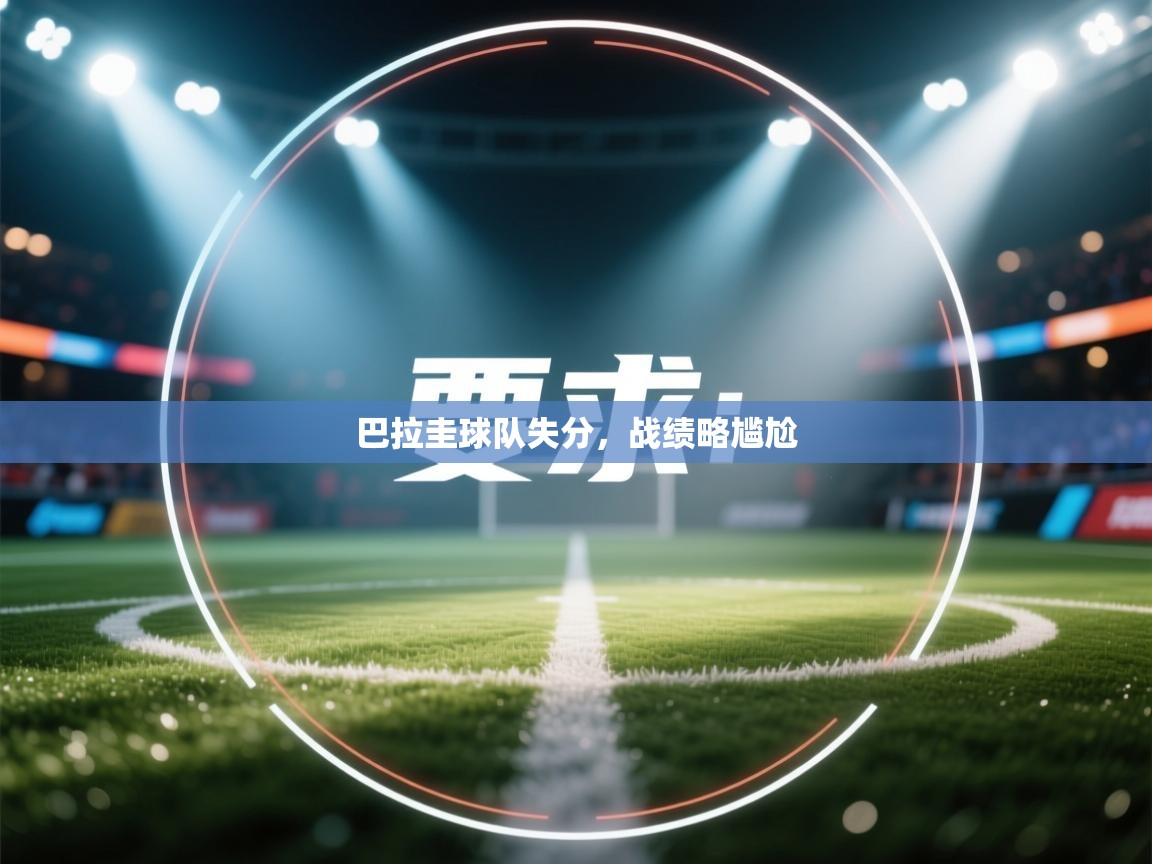 巴拉圭球队失分,战绩略尴尬 第2张