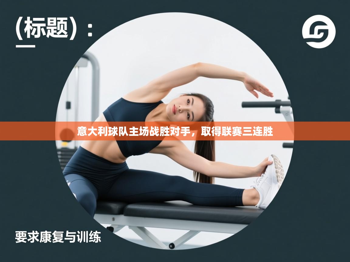 意大利球队主场战胜对手，取得联赛三连胜  第1张