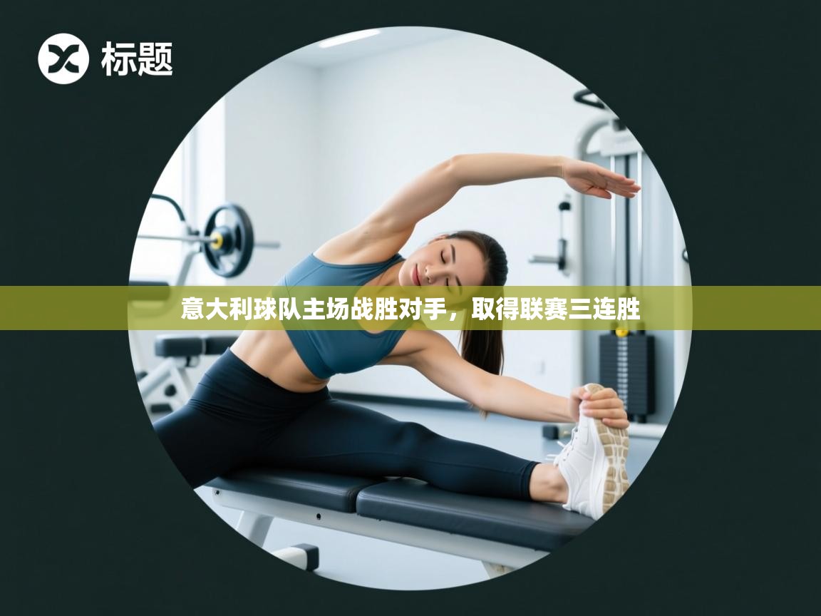 意大利球队主场战胜对手，取得联赛三连胜  第2张