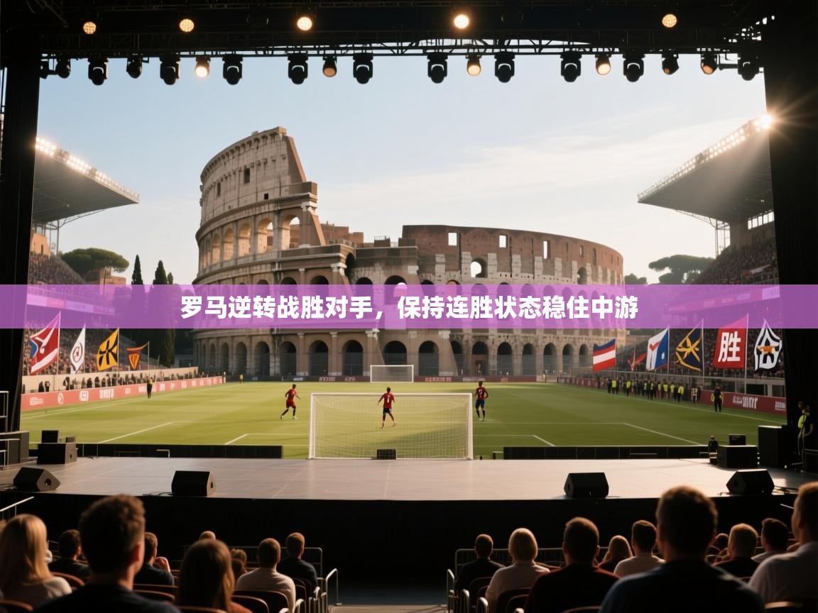 罗马逆转战胜对手,保持连胜状态稳住中游 第2张