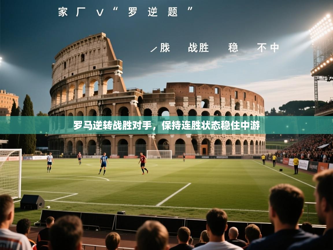 罗马逆转战胜对手,保持连胜状态稳住中游 第1张