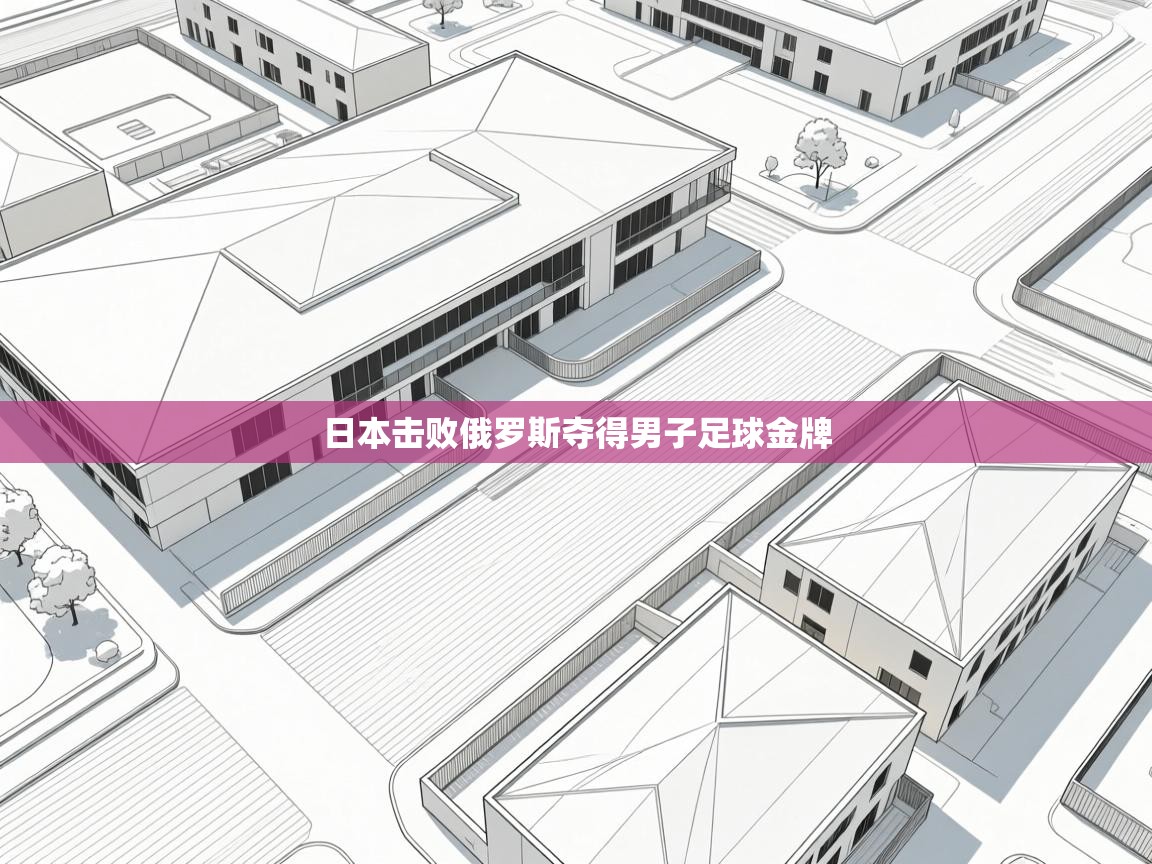 日本击败俄罗斯夺得男子足球金牌  第1张
