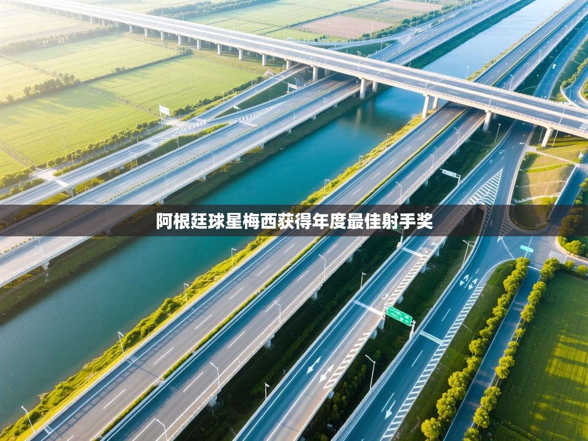 阿根廷球星梅西获得年度最佳射手奖  第1张