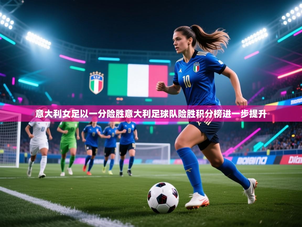 意大利女足以一分险胜意大利足球队险胜积分榜进一步提升  第1张