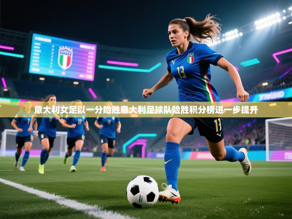 意大利女足以一分险胜意大利足球队险胜积分榜进一步提升  第2张
