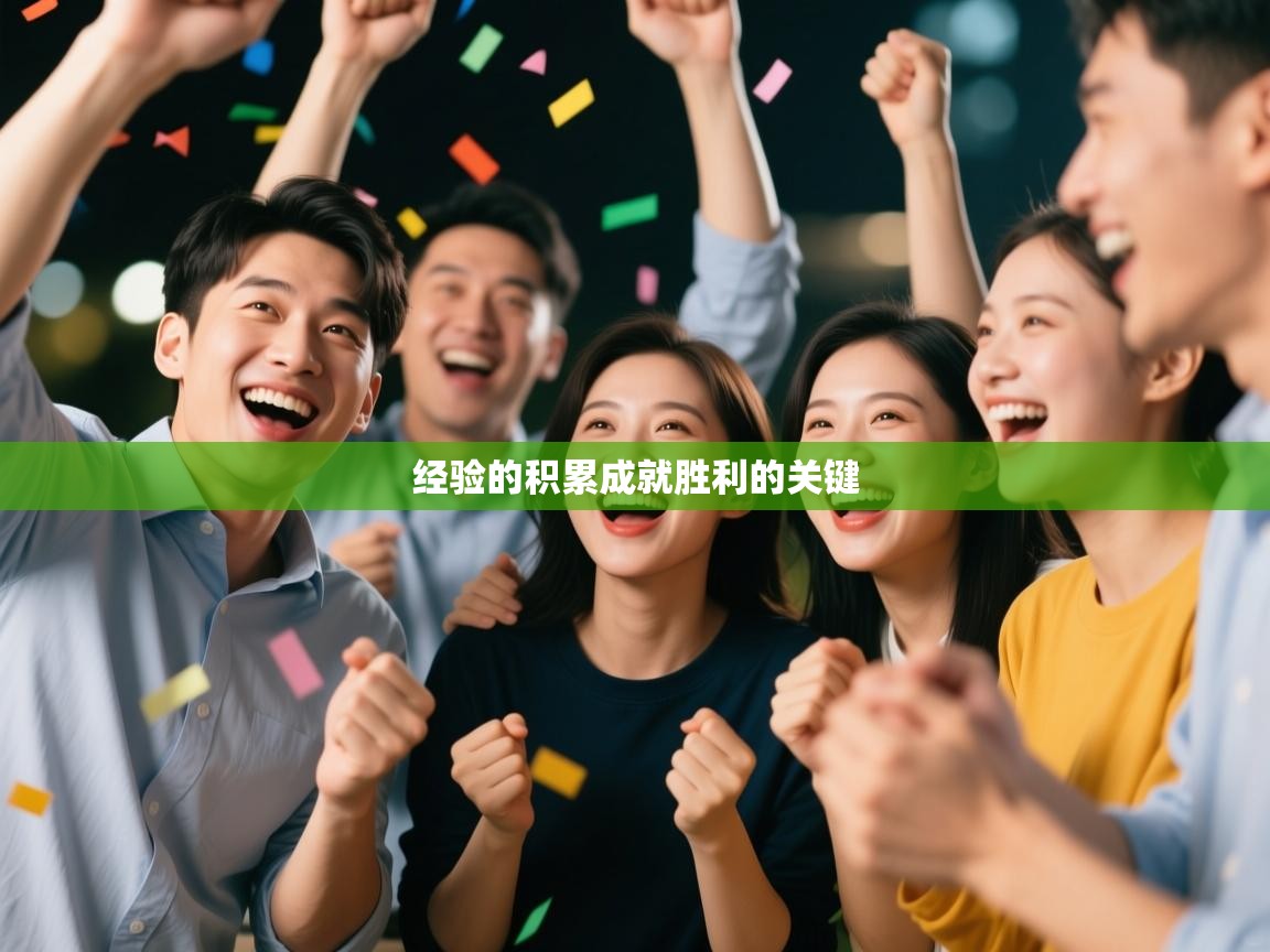 经验的积累成就胜利的关键  第1张