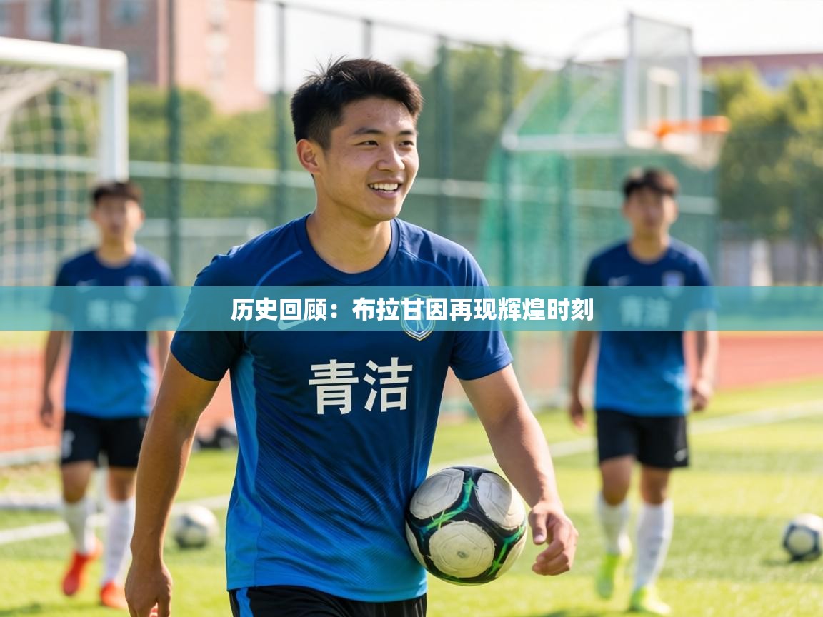 历史回顾：布拉甘因再现辉煌时刻  第1张