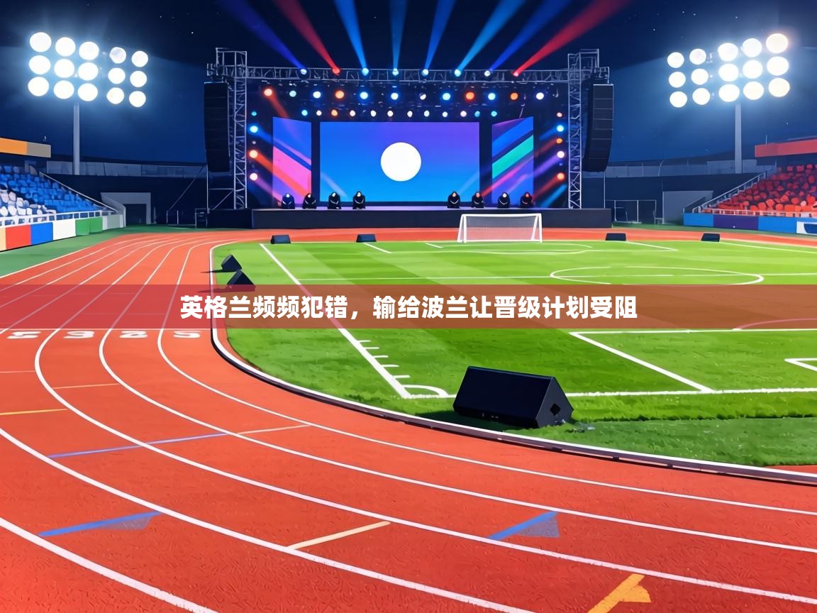 英格兰频频犯错，输给波兰让晋级计划受阻  第1张